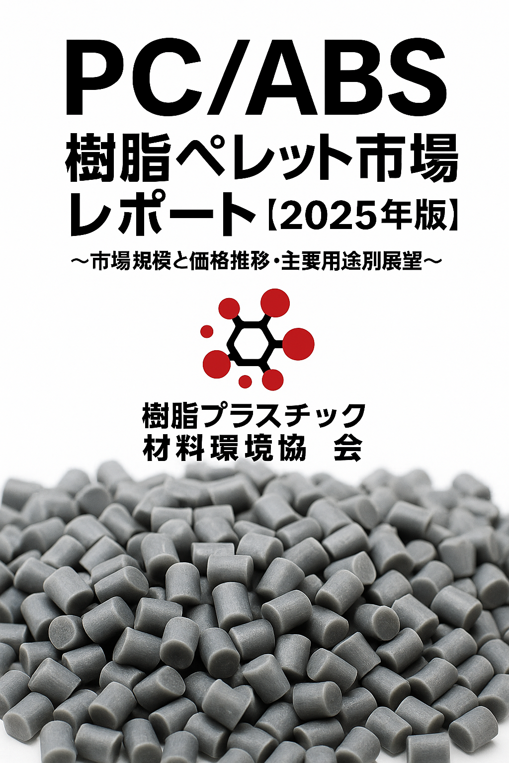 PC/ABS樹脂ペレット市場レポート【2025年版】～市場規模と価格推移・用途別トレンド - 樹脂プラスチック材料環境協会 / Resin &  Plastic Materials Environmental Association